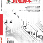 精通脚本黑客 高清pdf_黑客教程
