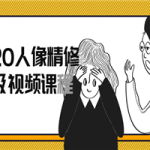 2020人像精修高级视频课程