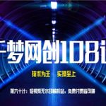 千梦网创108计第60计：短视频无水印解析站 免费付费皆可赚