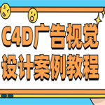 C4D广告视觉设计案例教程
