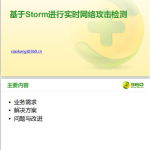 基于Storm进行实时网络攻击检测 中文PDF_黑客教程