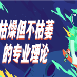 枯燥但不枯萎的专业理论