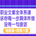 职业文案全体系课：告诉你每一步具体咋做 没有一句废话（视频课+思维大图）