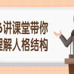 16讲课堂带你理解人格结构