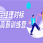 产品经理对标T10高薪训练营