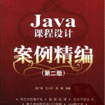 Java课程设计案例精编（第二版） PDF