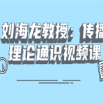 刘海龙教授：传播理论通识视频课
