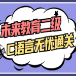 未来教育二级C语言无忧通关