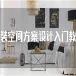 家装空间方案设计入门教学