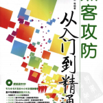 黑客攻防从入门到精通 pdf_黑客教程