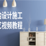 室内设计施工工艺视频教程