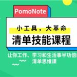 清单技能课 小工具 大革命