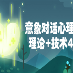 意象对话心理疗法理论+技术40讲