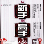 黑客攻防从新手到高手 中文PDF_黑客教程