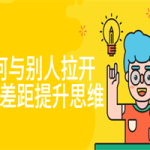 如何与别人拉开认知差距提升思维