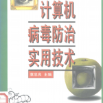 计算机病毒防治实用技术 PDF_黑客教程