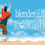 blender三维辅助绘画设计流程