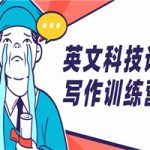 英文科技论文写作训练营
