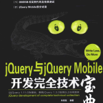 jQuery与jQuery Mobile开发完全技术宝典_前端开发教程