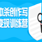 剧本杀创作写作变现训练营