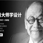 刘斌：跟着大师学设计