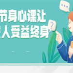 81节身心课让全家人受益终身