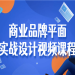 商业品牌平面实战设计视频课程