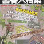 黑客x档案 2012年4月刊pdf_黑客教程