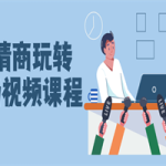 高情商玩转职场视频课程