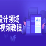 UI设计领域实战视频教程