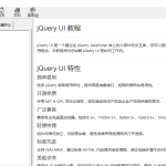jQuery UI参考手册 中文CHM_前端开发教程