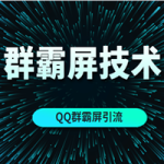 QQ营销之换思路玩群霸屏技术（MP3）
