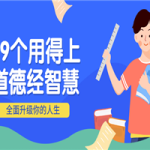 99个用得上的道德经智慧