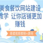 美食餐饮网站建设教学，让你店铺更加赚钱（搭建视频教程+源码）