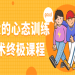 强大的心态训练技术终极课程