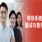 带你系统突破面试与晋升瓶颈