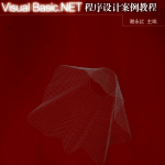 Visual Basic.NET程序设计案例教程 （谢永红） 中文PDF_NET教程