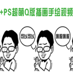 SAI+PS超萌Q版插画手绘视频教程