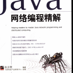 《Java网络编程精解（孙卫琴）》PDF 下载