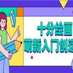 十分绘画：萌新入门创造营