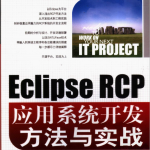 ECLIPSE RCP应用系统开发方法与实战