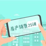 房产销售25讲：从小白到销冠