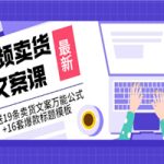 价值399《视频卖货文案课》附送19条卖货文案万能公式+16套爆款标题模板
