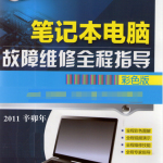 笔记本电脑故障维修全程指导（全彩版）_电脑办公教程