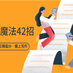 写作魔法42招，打扮作文得高分