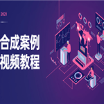 电商合成案例基础视频教程