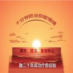 十分钟防治抑郁，战胜抑郁情绪