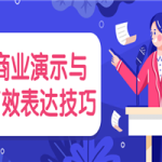 商业演示与高效表达技巧