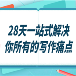 28天一站式解决你所有的写作痛点