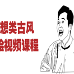 幻想类古风手绘视频课程